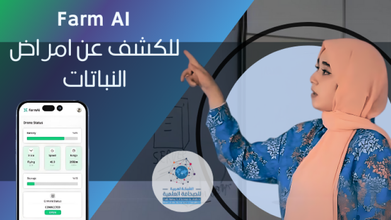 إبتكار جزائري لمكافحة أمراض الفطريات: المهندسة أحلام تُحدث ثورة في الزراعة مع " Farm Ai" 