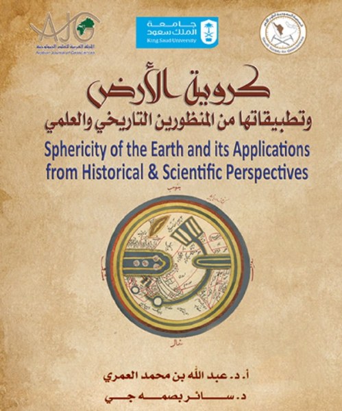 كروية الأرض وتطبيقاتها من المنظورين التاريخي والعلمي