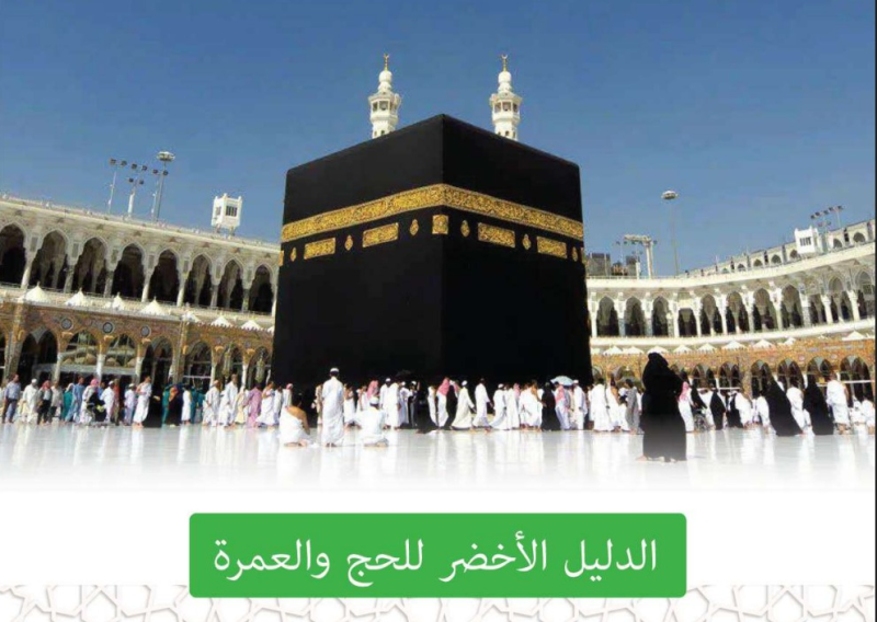 الدليل الأخضر للحج والعمرة