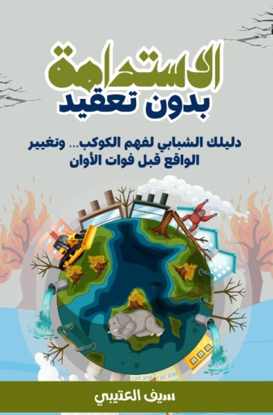 الاستدامة بدون تعقيد لسعادة الدكتور سيف العتيبي 