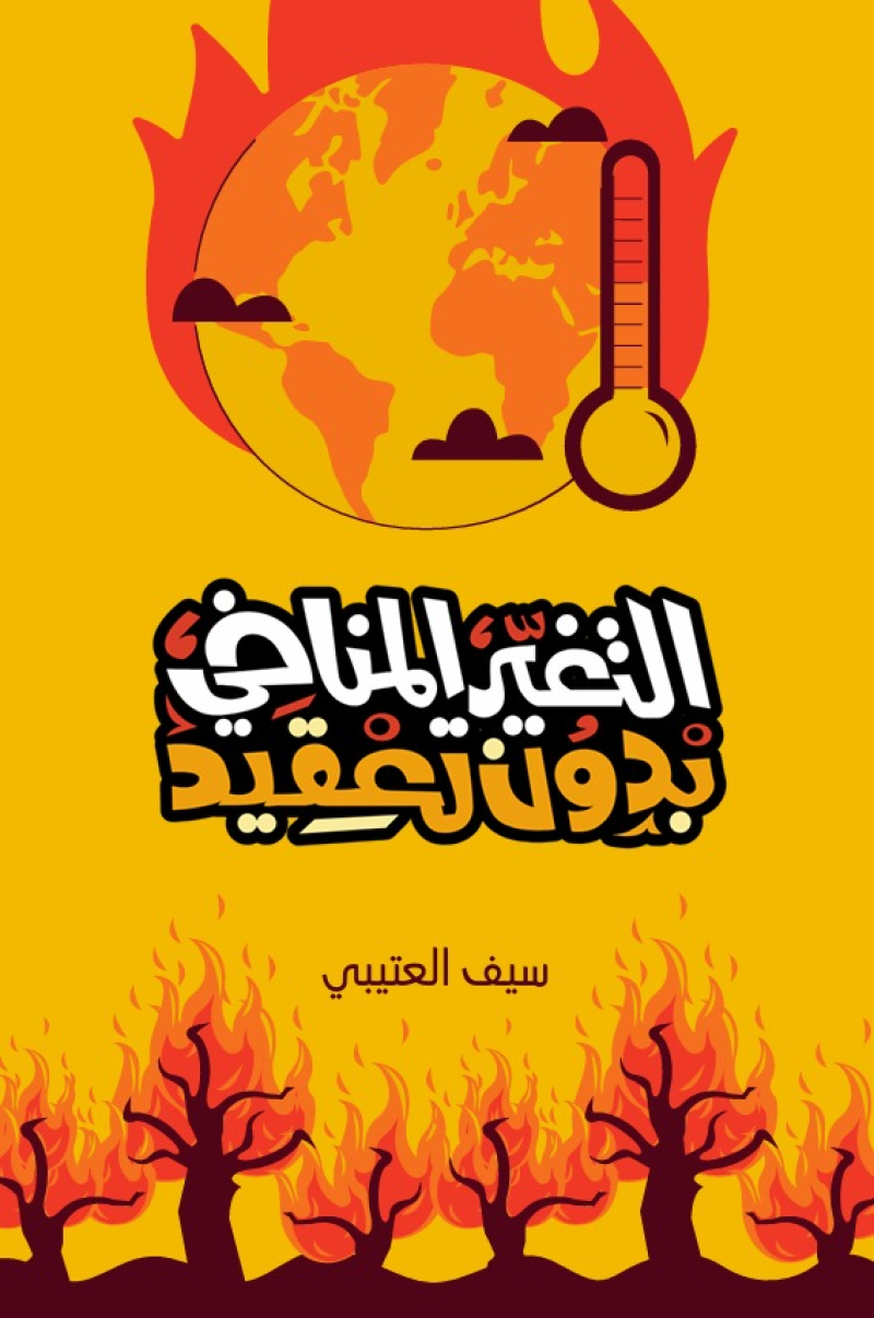 الباحث سيف العتيبي يصدر كتاب  "التغير المناخي بدون تعقيد" لتبسيط أحد أهم قضايا العصر