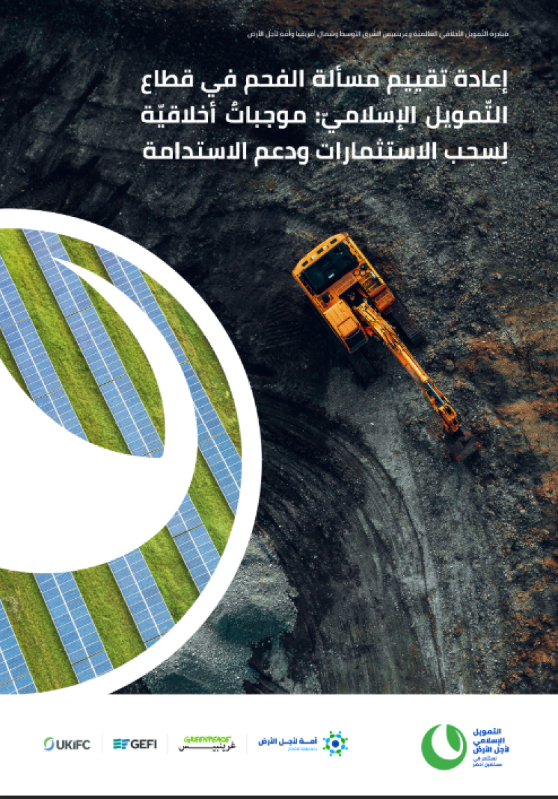 ورقة بحثية جديدة تدعو قطاع التمويل الإسلامي إلى سحب استثماراته من الفحم عقب بروز أدّلة تشير إلى تسبّبه بثمان ملايين وفيّات سنوية وخسائر تُقدَّر بتريليونات الدولارات